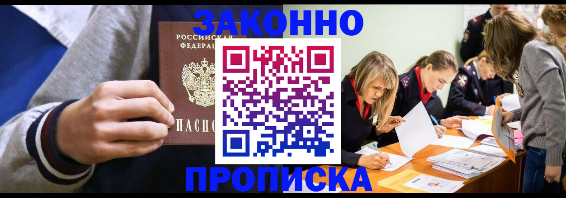 прописка законно в Бирске